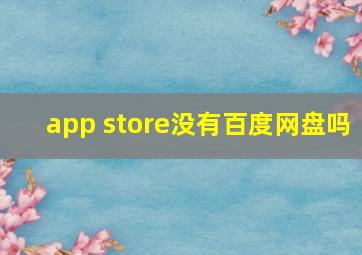 app store没有百度网盘吗